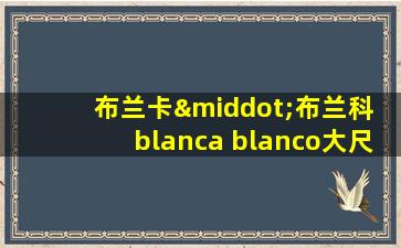 布兰卡·布兰科 blanca blanco大尺度与男友